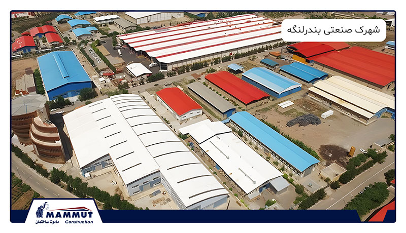 شهرک صنعتی بندرلنگه
