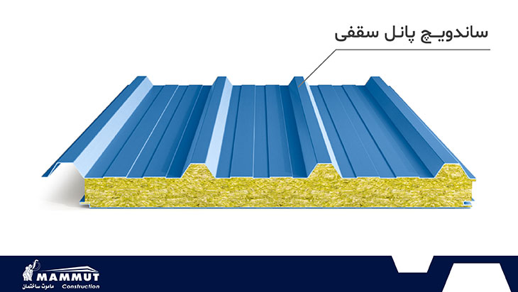 ساندویچ پانل سقفی