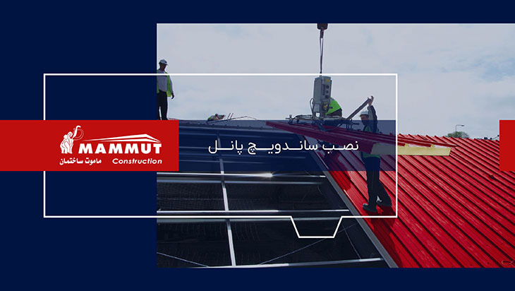 نصب ساندویچ پانل
