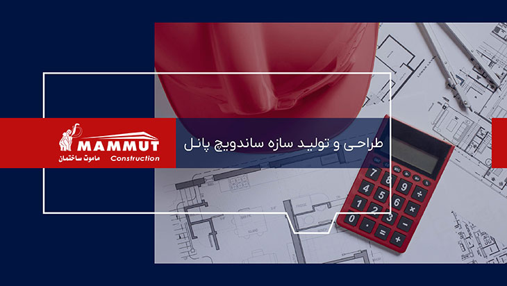 طراحی و تولید ساندویچ پانل
