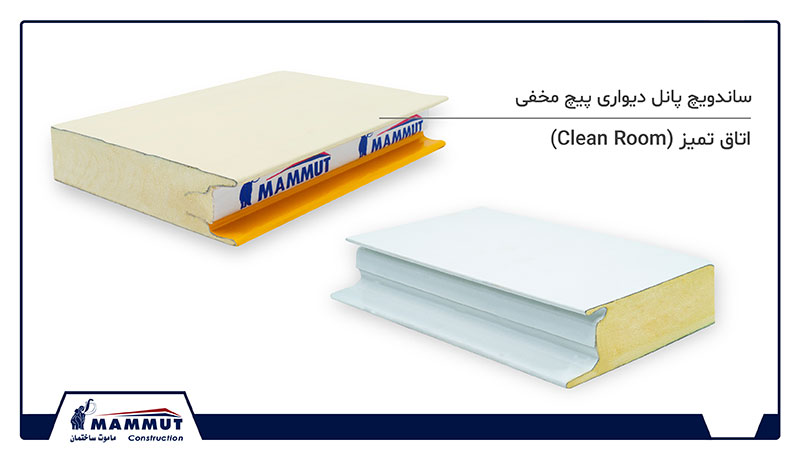 ساندویچ پانل اتاق تمیز