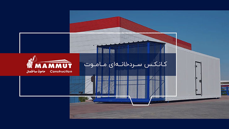 کاور ویدیو کانکس سردخانه ماموت