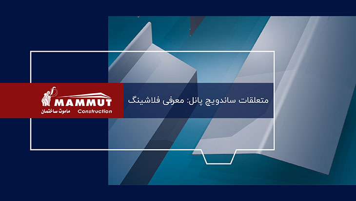 کاور ویدیو انواع فلاشینگ ساندویچ پانل