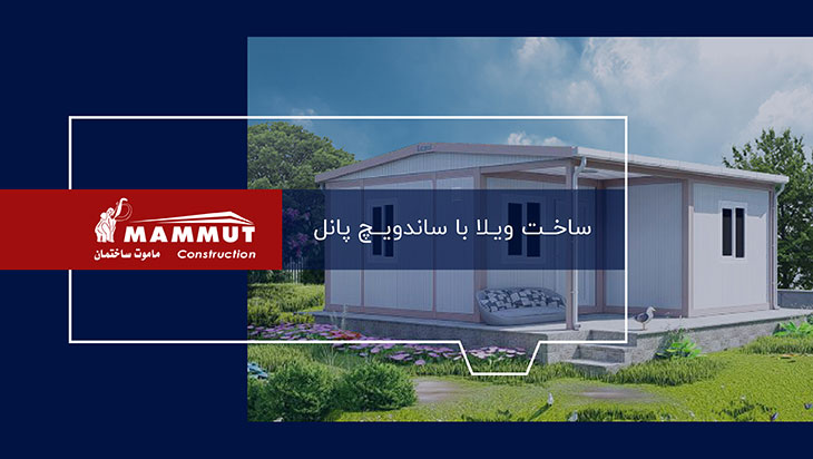 کاور ویدیو ساخت ویلا با ساندویچ پانل