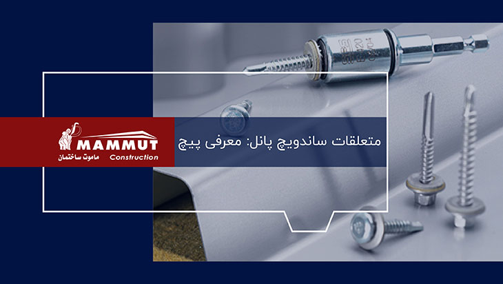 کاور ویدیو پیچ ساندویچ پانل