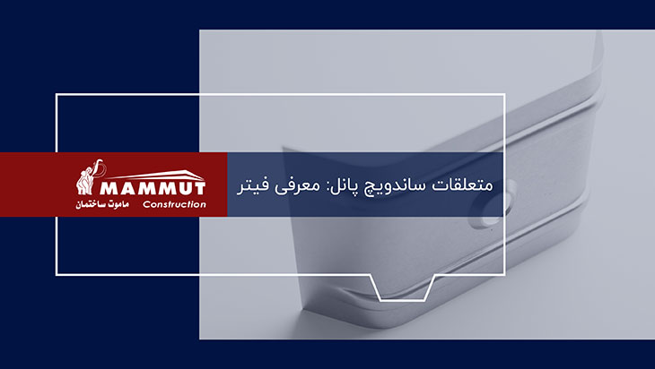 کاور ویدیو متعلقات ساندویچ پانل: معرفی فیتر