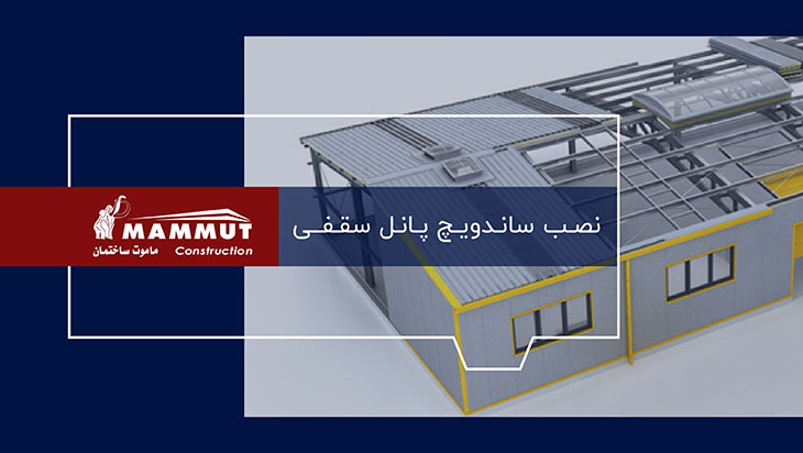 کاور ویدیو نصب ساندویچ پانل سقفی