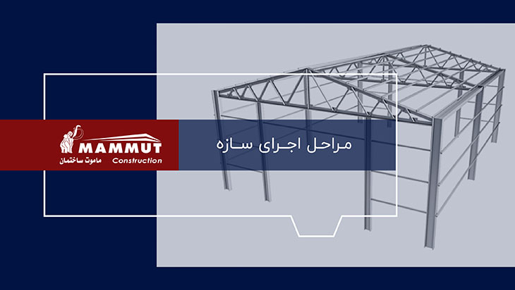 مراحل اجرای سازه